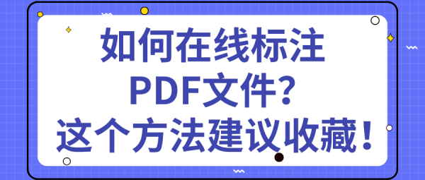 如何在线标注pdf文件 这个方法建议收藏 技巧办公的博客 Csdn博客