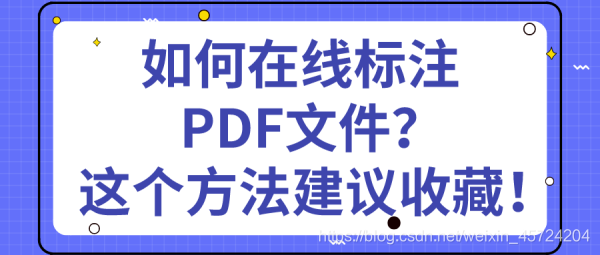 如何在线标注pdf文件 这个方法建议收藏 技巧办公的博客 Csdn博客 如何在线标注pdf文件 这个方法建议收藏 技巧办公的博客 Csdn博客