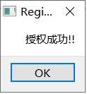 授权成功情况，OK后正常进入【被保护的软件】。（注：若无授权时间策略保护，则无需每次注册）