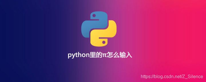 python里的π怎么输入?-CSDN博客