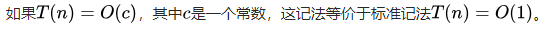  如果 {\displaystyle T(n)=O(c)} T(n)=O(c)，其中 {\displaystyle c} c是一个常数，这记法等价于标准记法 {\displaystyle T(n)=O(1)} T(n)=O(1)。