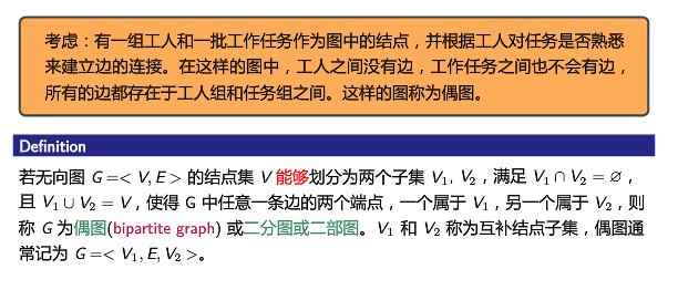 离散数学学习笔记——第十讲——特殊图（9.3偶图）