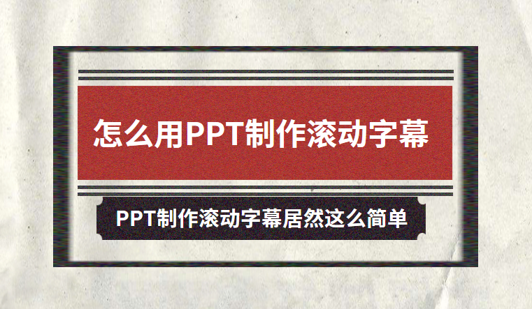 ppt做出滚动播放的效果:PPT也能制作滚动字幕,原来制作滚动字幕效果这么简单