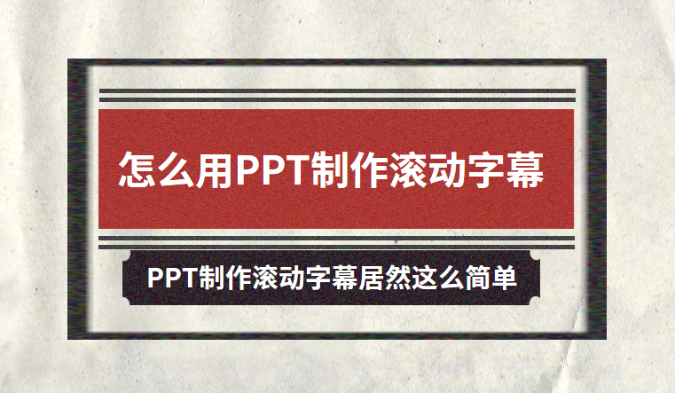 ppt做出滚动播放的效果