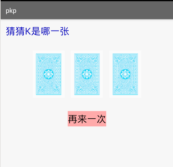 android实现猜扑克牌小游戏(改进:每次只可以选择一张) android实现猜