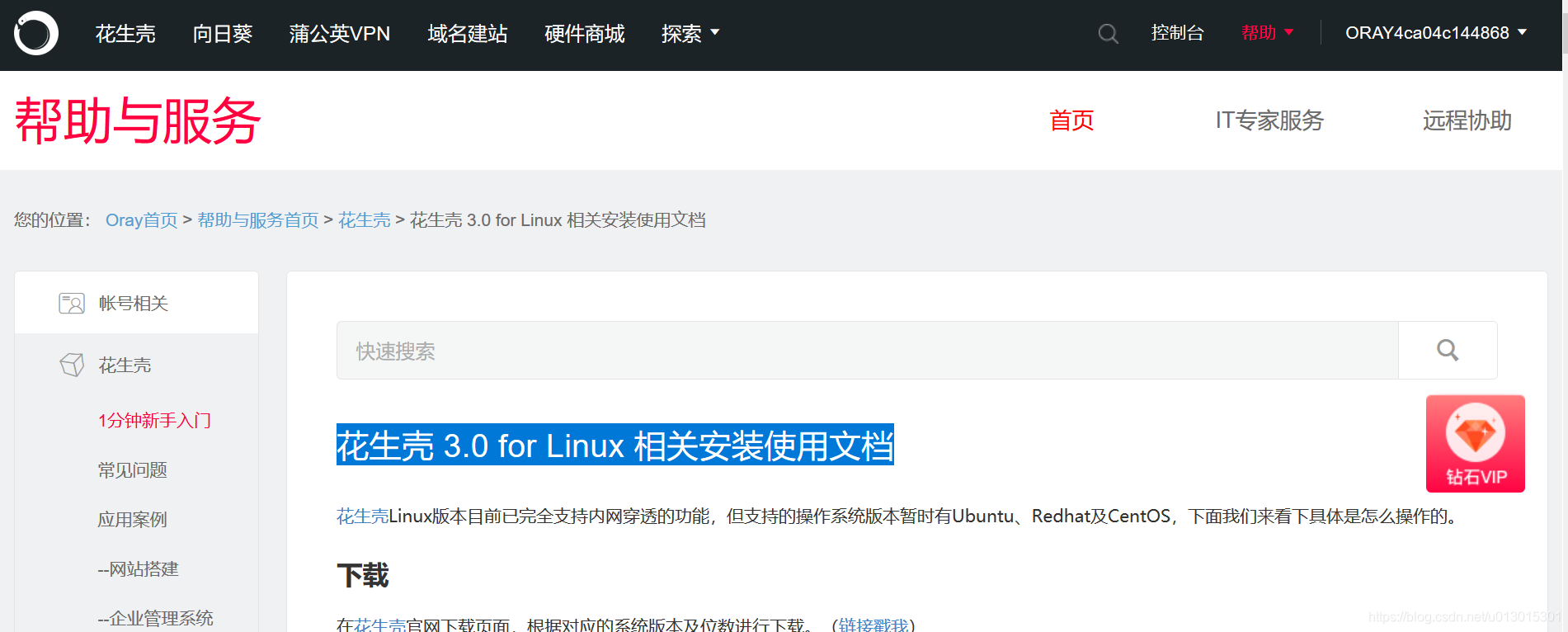 花生壳 3.0 for Linux 相关安装使用文档