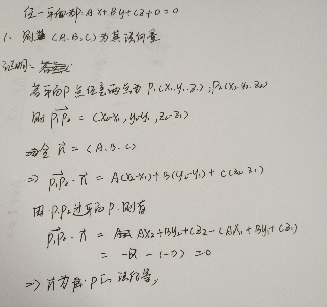 平面法向量证明_平面方程和向量证明的例子