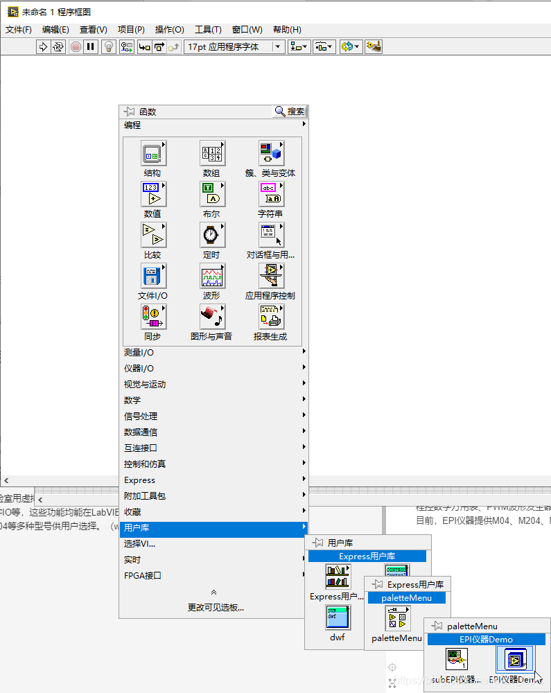 函数选板→用户库→Express用户库→EPI仪器DEMO