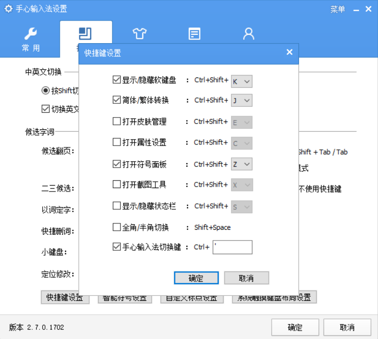 手心输入法设置界面