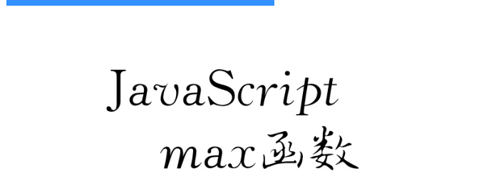 python核心教程：max函数怎么使用_python math.max-CSDN博客