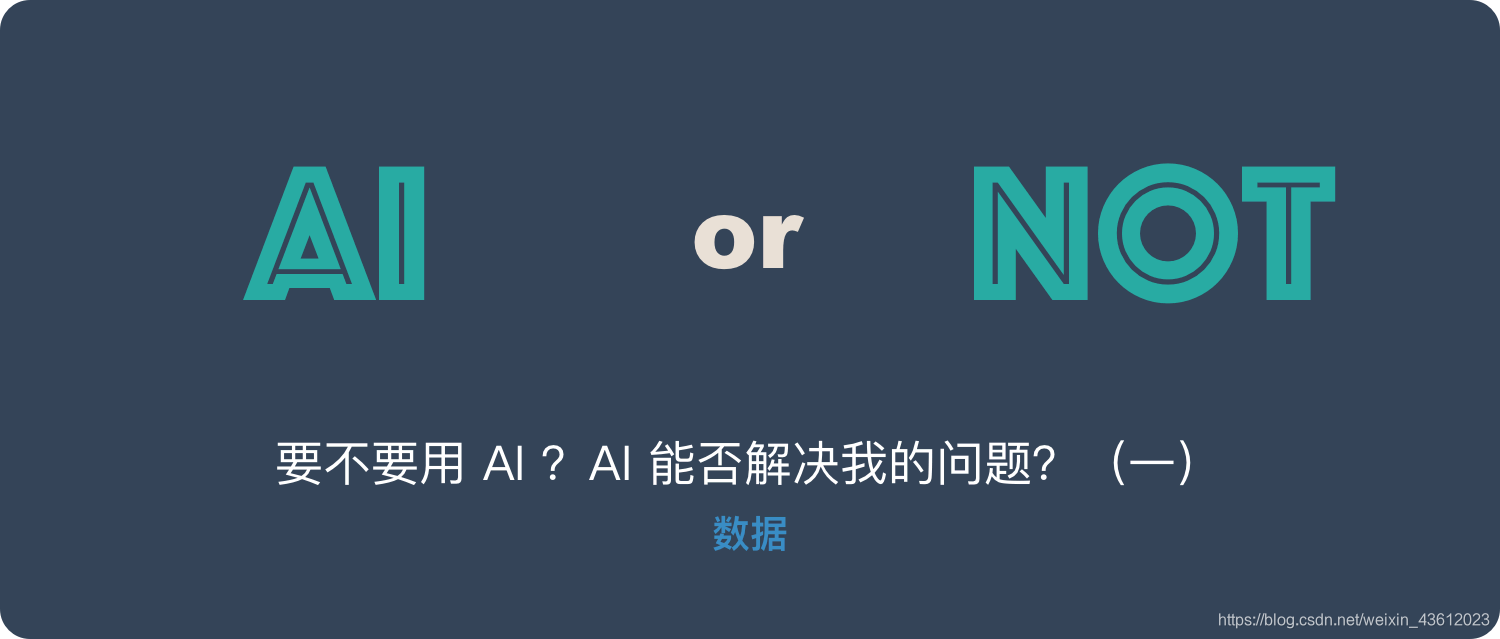 我的业务要不要用人工智能？引入AI前你需要评估的（二）