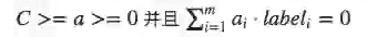 (C>=a>=0) 并且 (\sum_{i=1}^{m} a_i·label_i=0)