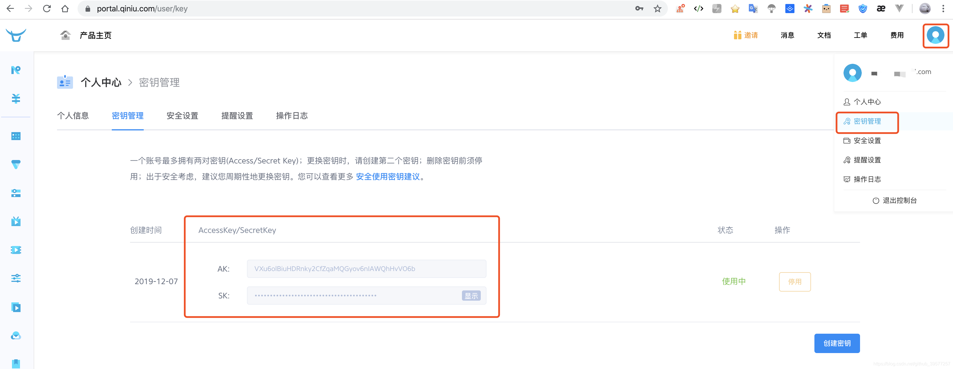 七牛云-密钥管理