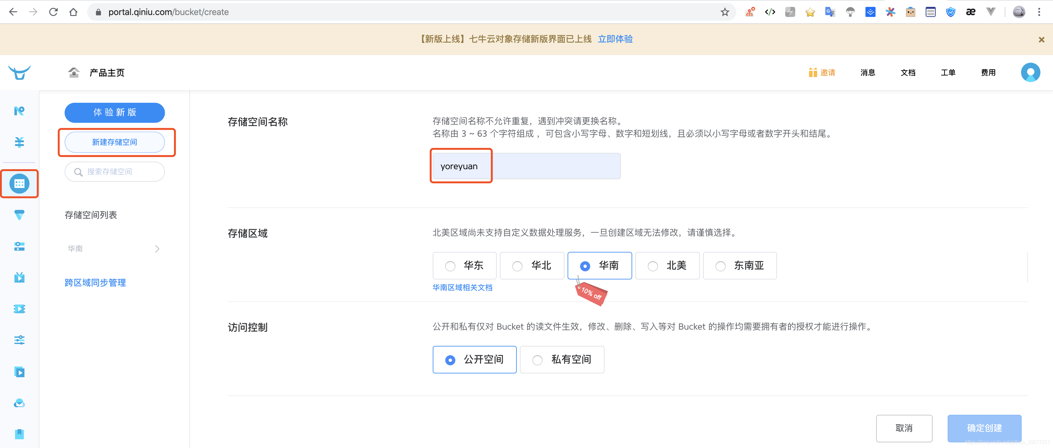 七牛云-创建存储空间
