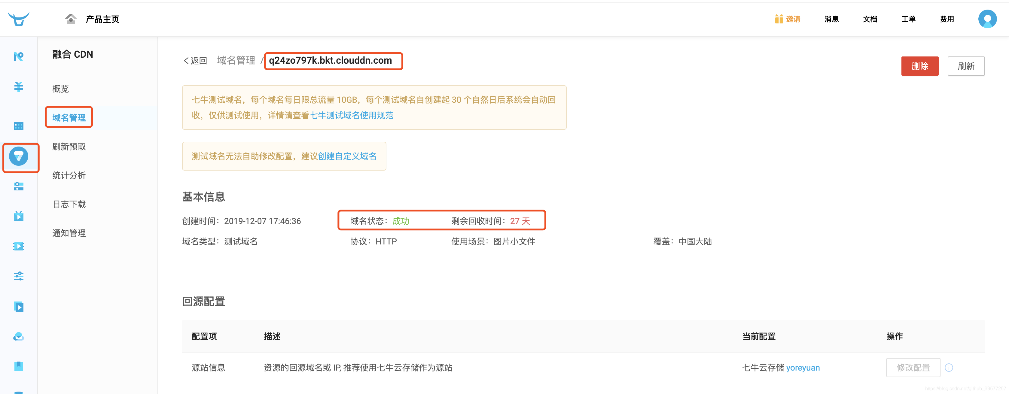 七牛云-测试域名基本信息