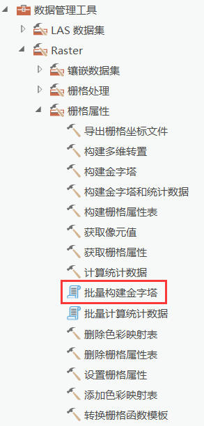 工具箱→数据管理工具→Raster→栅格属性→批量构建金字塔