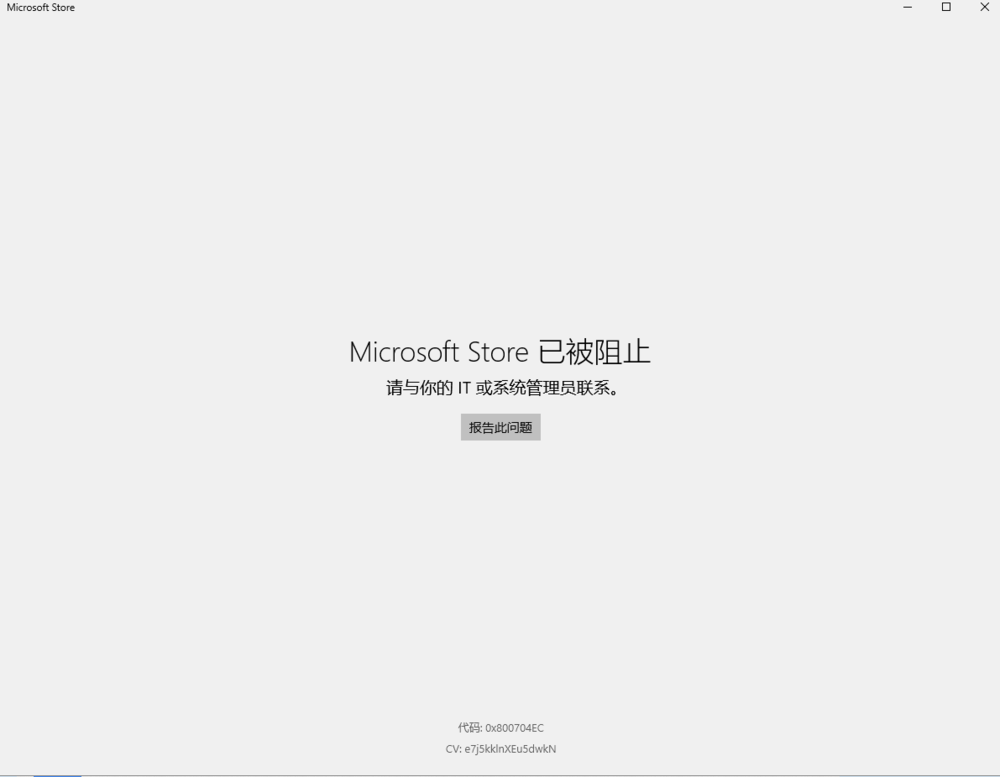 microsoftstore已被阻止代码0x800704ec文章关键内容丢失valueless