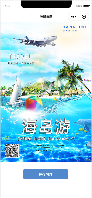 小程序画布合成二维码海报图，并保存到相册