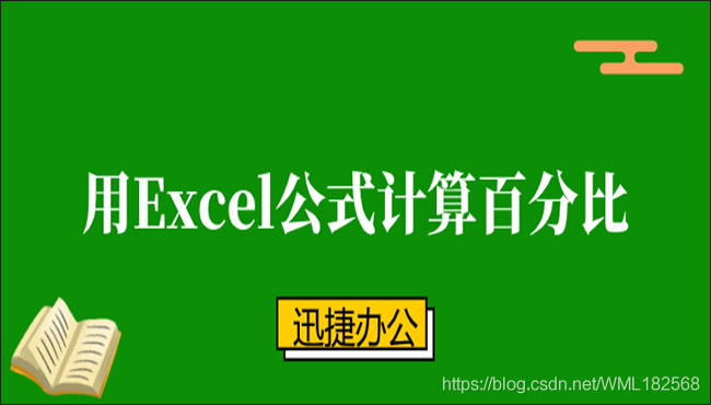 怎么用Excel公式计算百分比？教你三种计算方法_excel百分比计算公式_办公向日葵的博客-CSDN博客