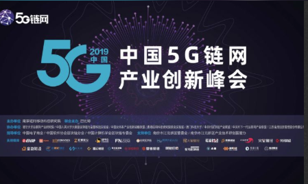 中国 5G 链网产业创新峰会