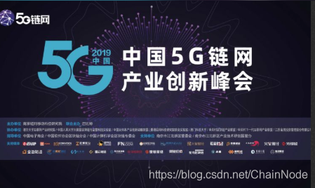 中国 5G 链网产业创新峰会