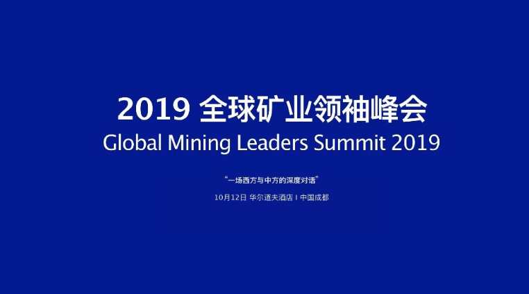 2019全球矿业领袖峰会
