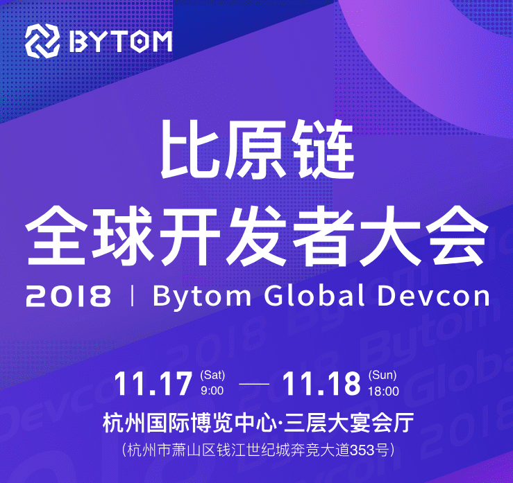 2018 比原链全球开发者大会