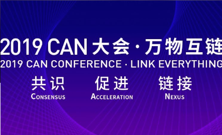 2019CAN大会 · 万物互链 — 万人区块链盛宴
