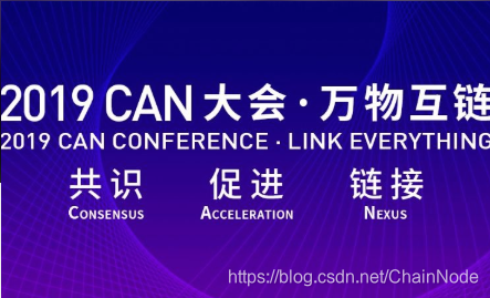 2019CAN大会 · 万物互链 — 万人区块链盛宴