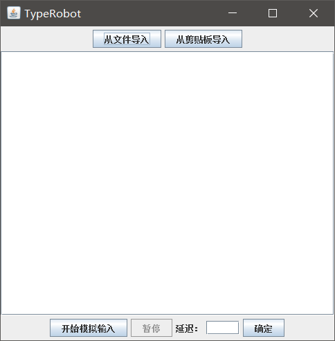 Java模拟键盘输入（Robot类模拟键盘输入，解决不准粘贴）