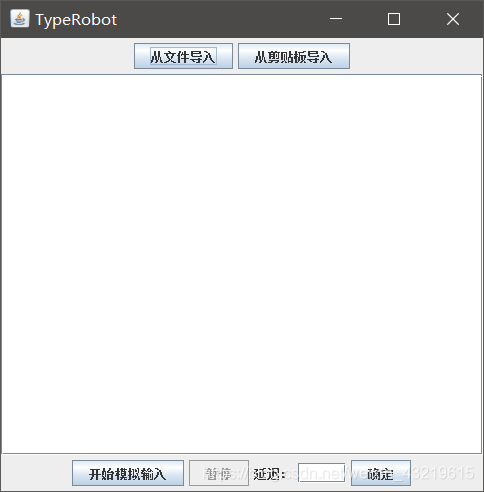 Java模拟键盘输入（Robot类模拟键盘输入，解决不准粘贴）