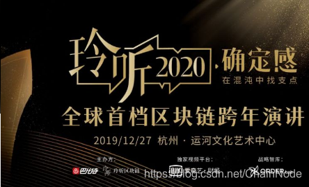 链节点区块链活动平台-玲听2020跨年演讲