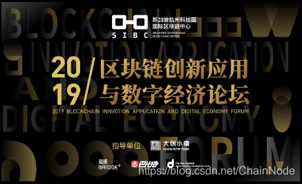 链节点区块链活动平台-2019区块链创新应用与数字经济高峰论坛