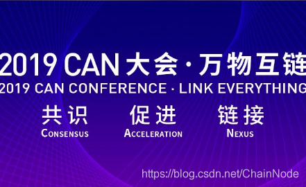链节点区块链会议专业平台-2019CAN大会 · 万物互链