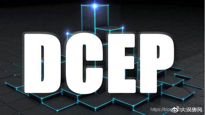 DCEP 央行法定数字货币技术解析（一）：什么是DCEP