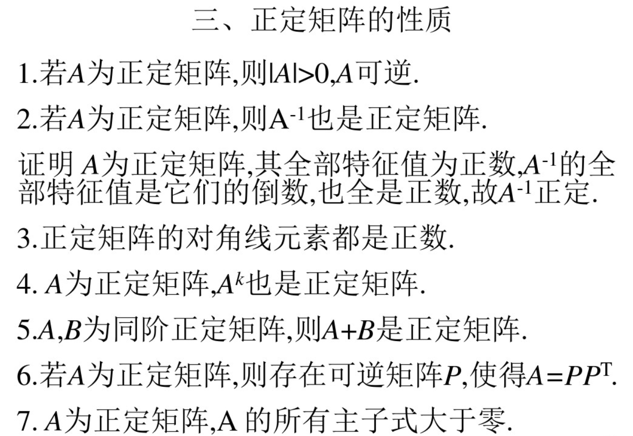 正定矩阵的性质