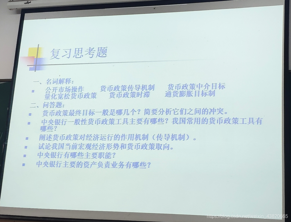 金融学原理 第十六章 中央银行与货币政策