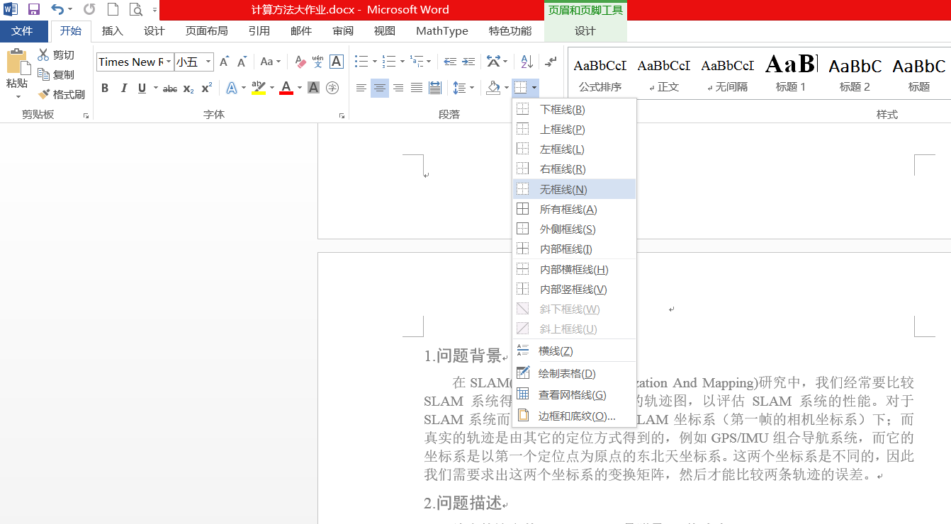 如何去掉word页眉上的横线 Ymwm 的博客 Csdn博客