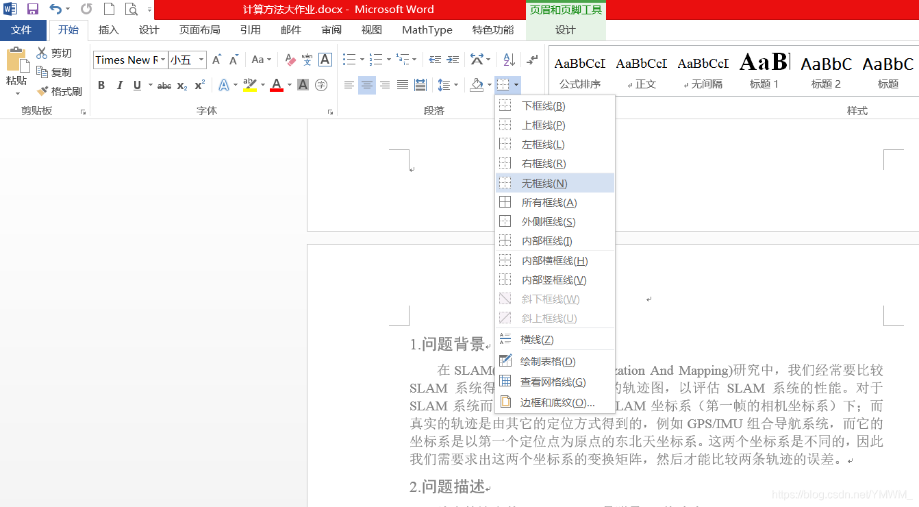 如何去掉word页眉上的横线 Ymwm 的博客 Csdn博客 如何去掉word页眉上的横线 Ymwm 的博客 Csdn博客