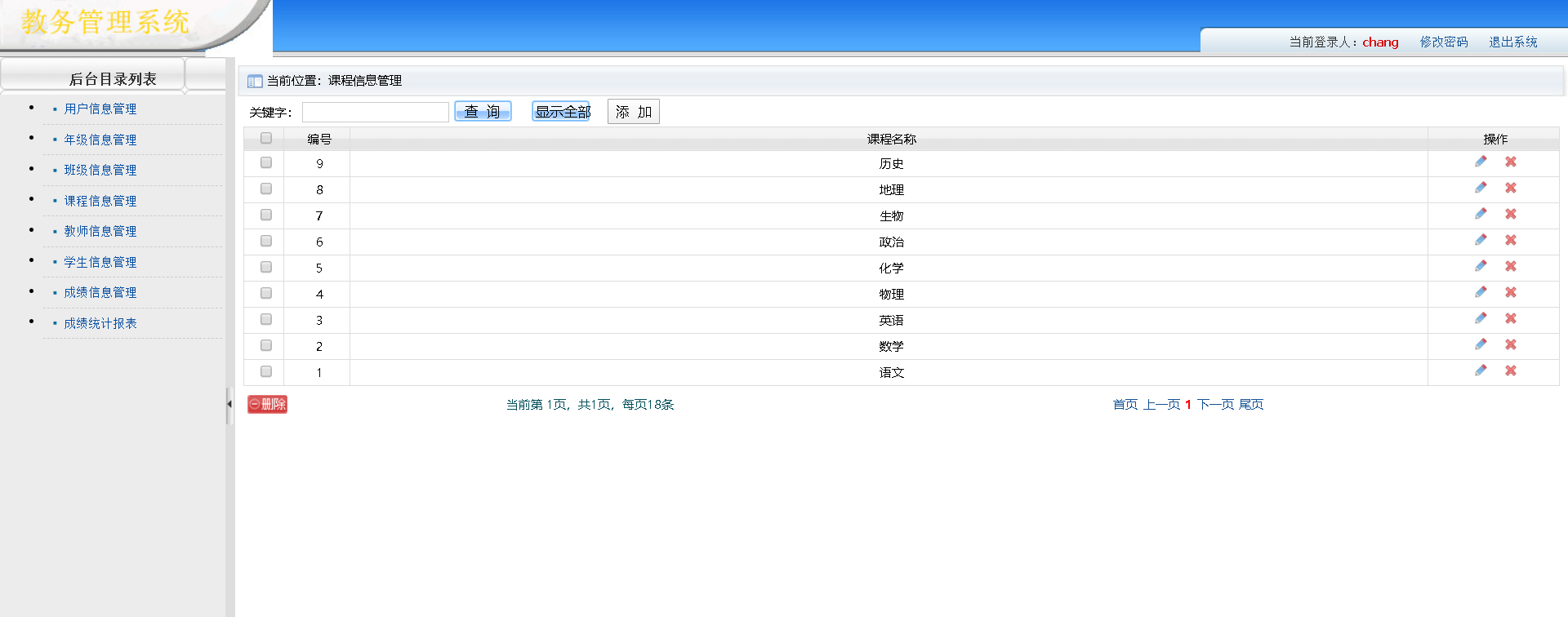 课程信息管理