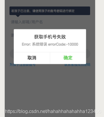 获取手机号失败Error:系统错误errorCode:-10000_小程序获取手机号失败 