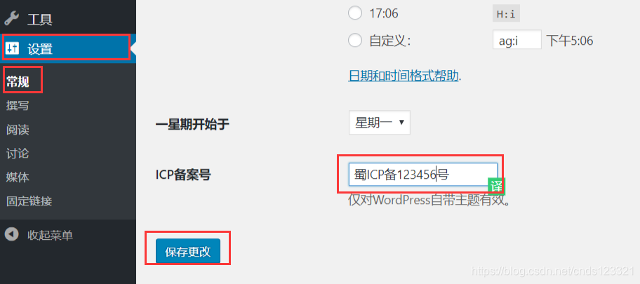 WordPress使用之添加备案信息