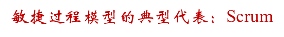 scrum：