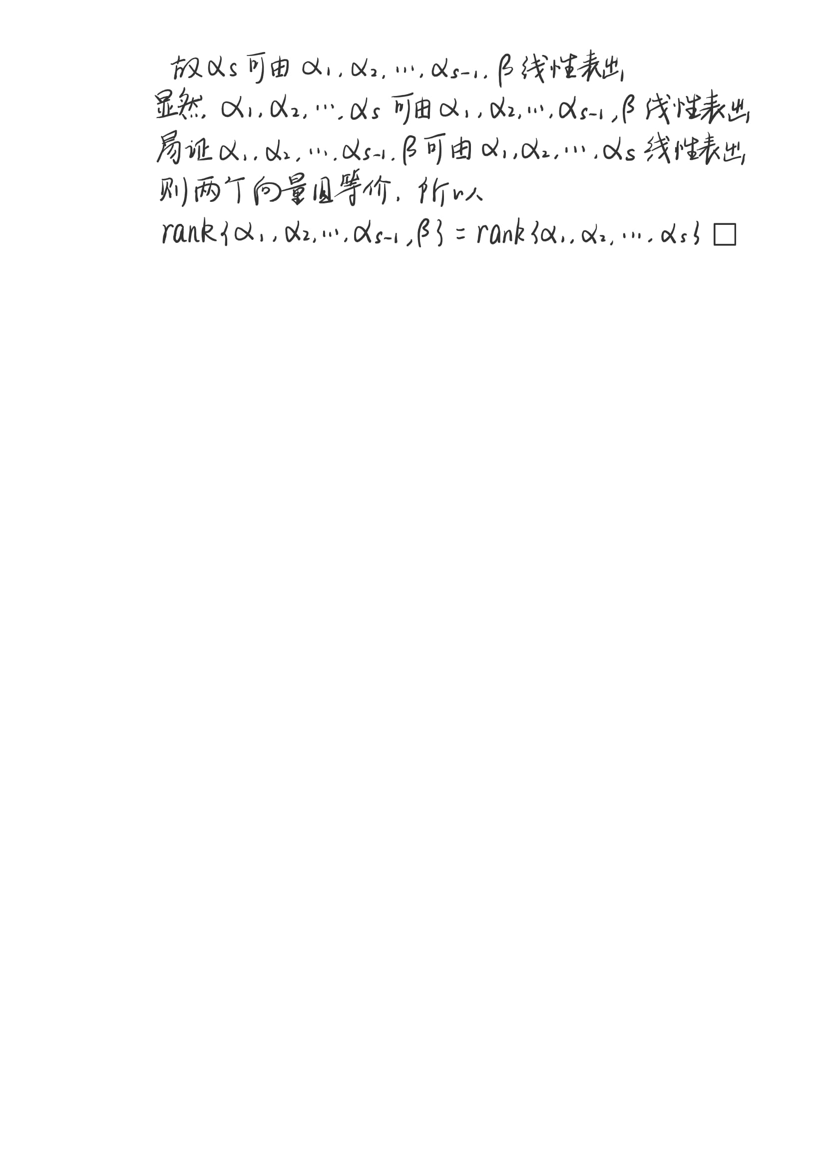 高等代数——大学高等代数课程创新教材（丘维声）——3.3笔记+习题