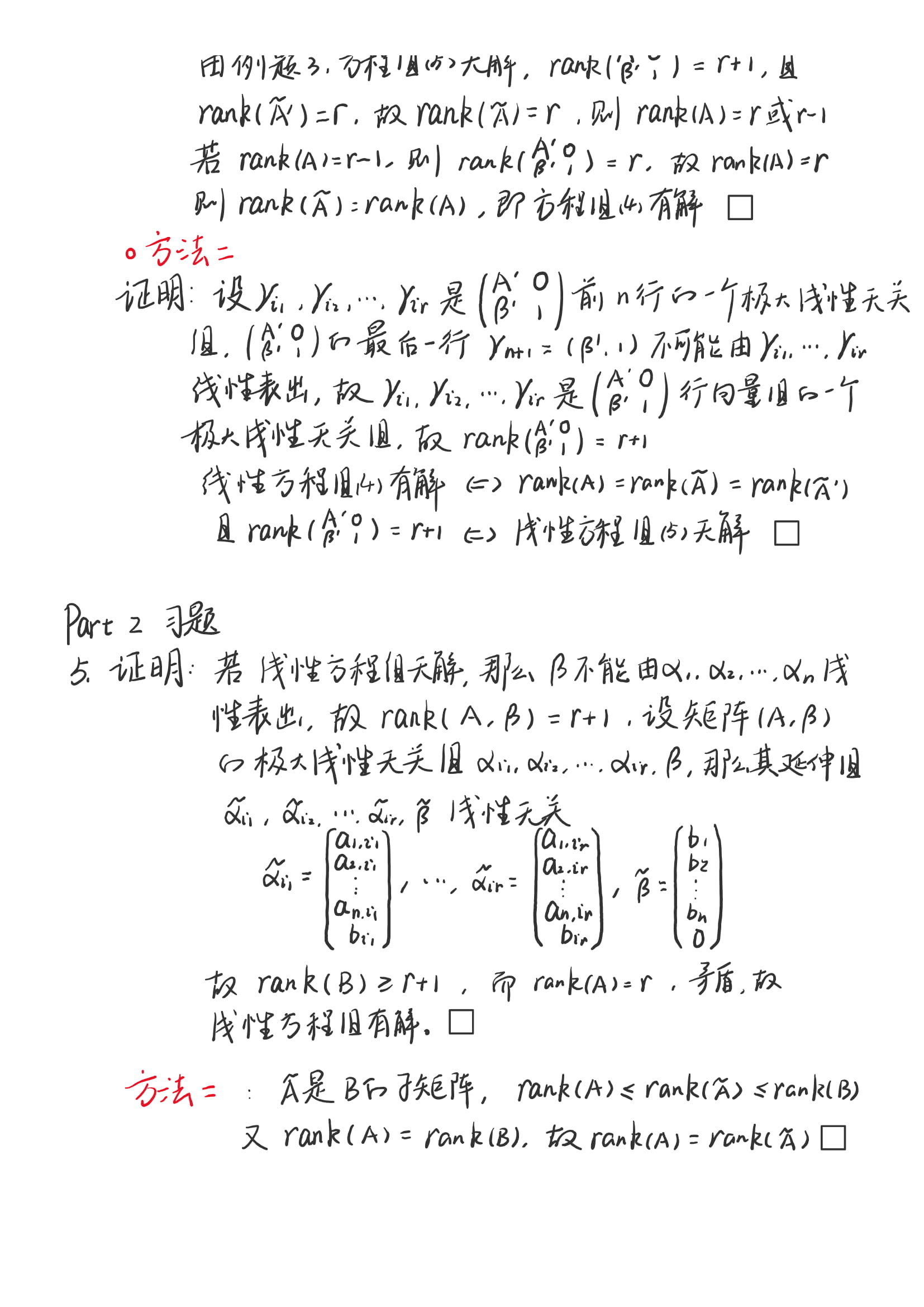 高等代数——大学高等代数课程创新教材（丘维声）——3.6笔记+习题