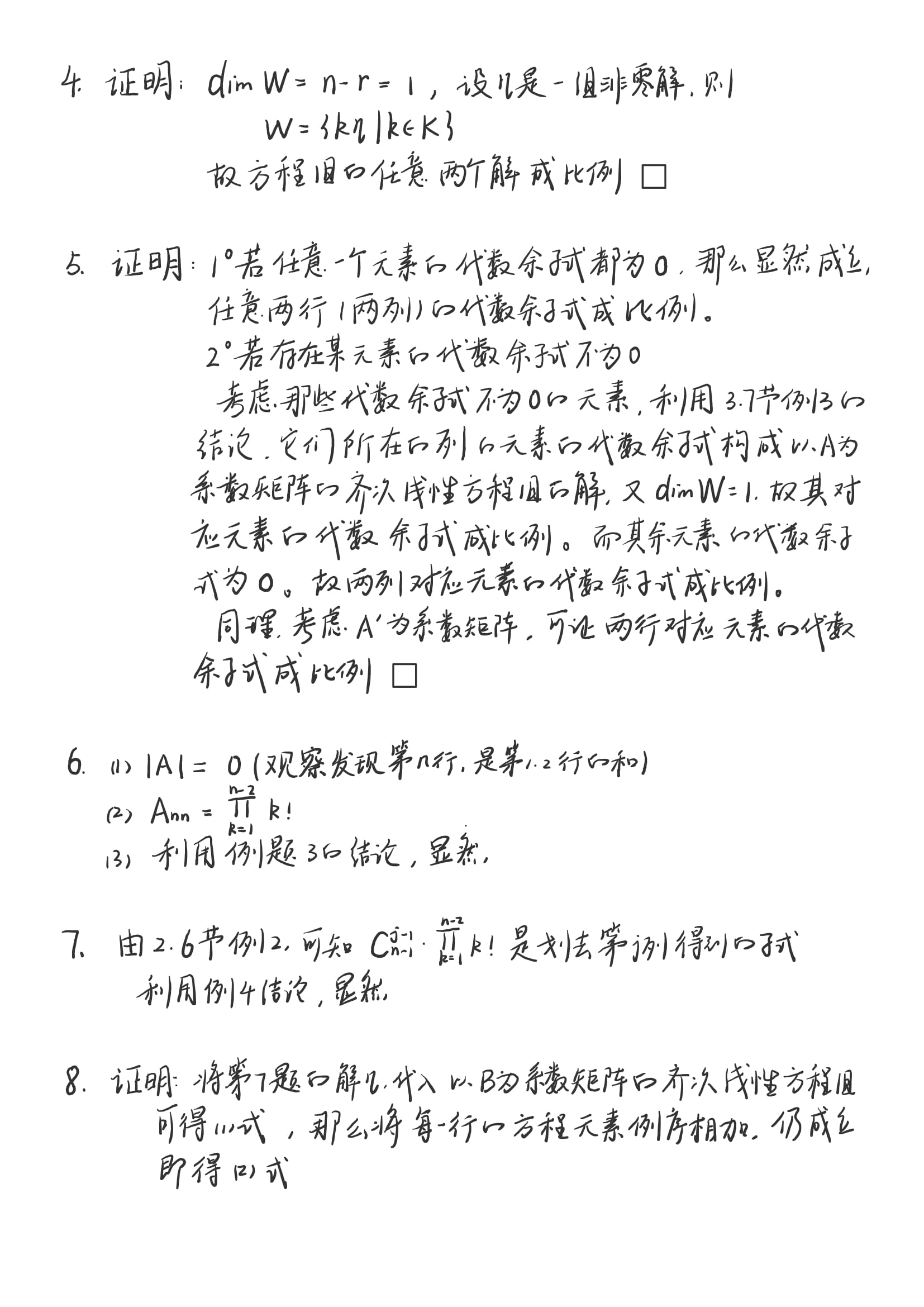 高等代数——大学高等代数课程创新教材（丘维声）——3.7笔记+习题