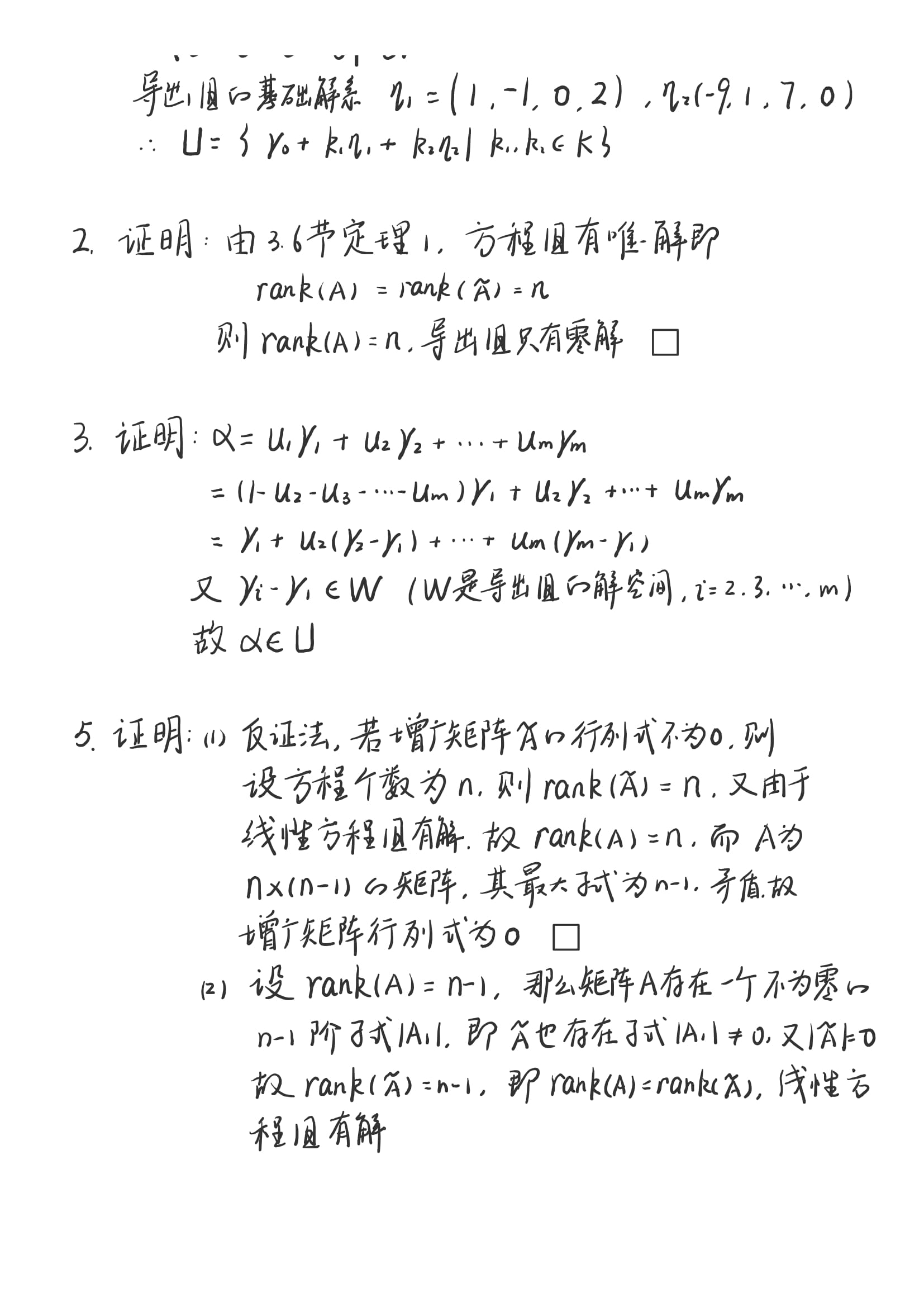 高等代数——大学高等代数课程创新教材（丘维声）——3.8笔记+习题