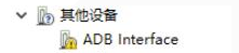 ADB驱动缺失