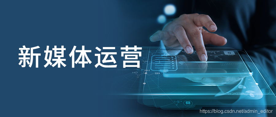 新媒体运营岗位,新媒体运营岗位有哪些