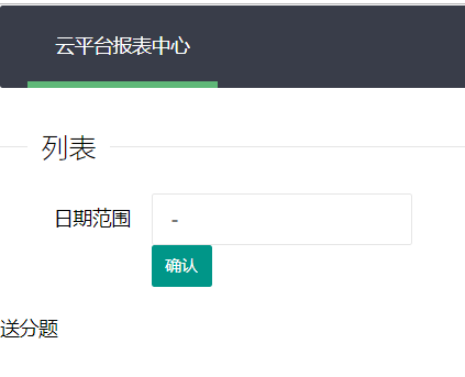 云平台报表中心